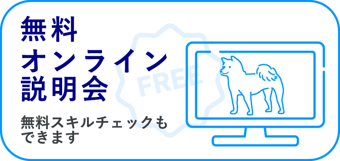 無料オンライン説明会・無料スキルチェックもできます